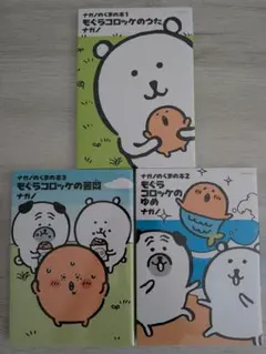 【全巻初版】ナガノのくまの本　全3巻セット　モグラコロッケ ナガノのくまの本 全3巻セット 新品未開封品 モグラコロッケ ちいかわ