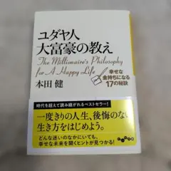 ユダヤ人大富豪の教え : 幸せな金持ちになる17の秘訣