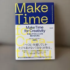 Make Time for Creativity : 本当にやりたいことを続け…