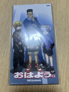 おはよう。　HUNTER×HUNTER