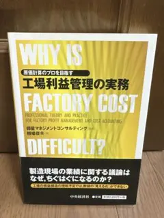 WHY IS 工場利益管理の実務 FACTORY COST DIFFICULT?