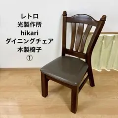2026年最新】光製作所 ダイニングチェアの人気アイテム - メルカリ