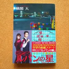 【匿名配送】ルパンの星 横関大 帯付き