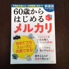 60歳からはじめる メルカリ