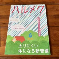 ハルメク 2025年6月号