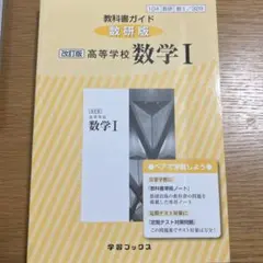 教科書ガイド数研版改訂版高等学校数学1 数1 328