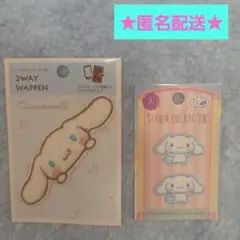 【新品・未開封】シナモロール ★ 2WAYワッペン 2個セット