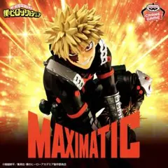 僕のヒーローアカデミアMAXIMATIC 爆豪勝己 Ⅱ フィギュア