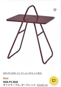 IKEA PS 2026 サイドテーブル ダークレッド - メルカリ