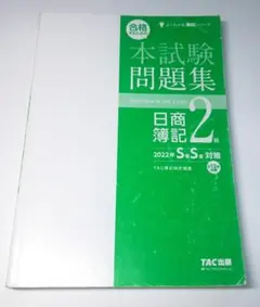 合格するための本試験問題集　日商簿記2級　2022年のサムネイル