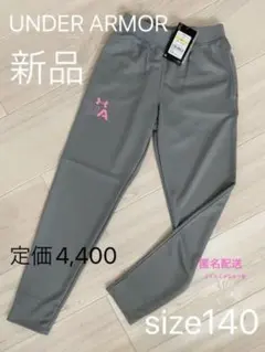 【新品】アンダーアーマー キッズ ガールズトラックパンツ YMD 140