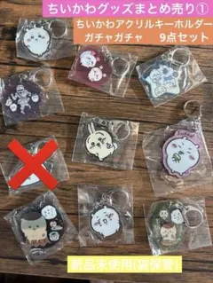 【新品】ちいかわ 9点セット ガチャ グッズ まとめ売り アクリルキーホルダー
