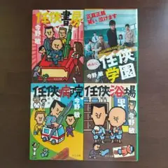 今野敏 任侠シリーズ 4巻セット