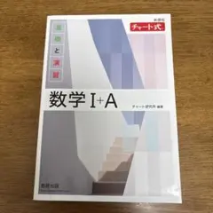 数学I+A チャート式 基礎と演習 解答編