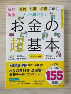 【改訂新版】節約・貯蓄・投資の前に 今さら聞けない　お金の超基本 【新品】