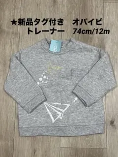 ★新品タグ付き　オバイビ　トレーナー　74cm/12m