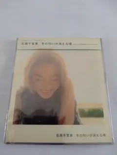 石原千宝美 冬の匂いが消える頃中古未開封品