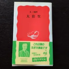 大往生 永六輔 岩波新書