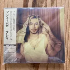シリアルナンバー未使用入り！藤井風　Prema プレマ初回盤2CD