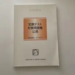 定期テスト対策問題集 公民／馬渕教室