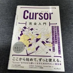 Cursor完全入門 エンジニア&Webクリエイターの生産性がアップするAIコ…