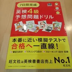 7日間完成英検4級予想問題ドリル