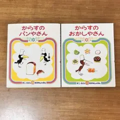 絵本　かはすのパンやさん　からすのおかしやさん　かこさとし　名作絵本