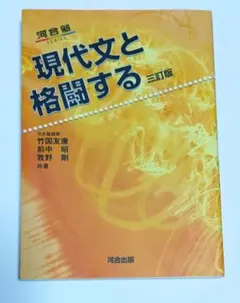 現代文と格闘する 三訂版