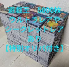 遊戯王　まとめ売り　5000枚【ウルトラレアやシークレットレアあり】124