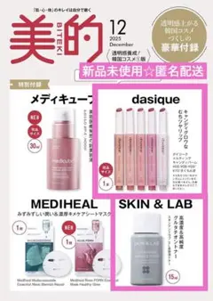 【新品・匿名配送】美的 2025年12月号 付録セット