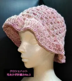 クロシェハット バケットハット クラッシャーハット 毛糸かぎ針編みNo.3