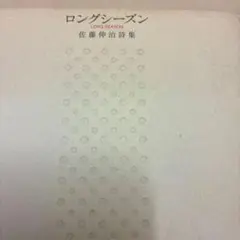 ロングシーズン 佐藤伸治詩集　フィッシュマンズ
