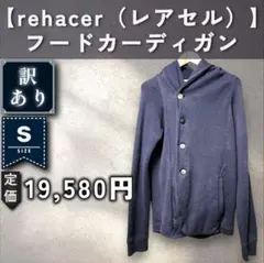 rehacer アウター