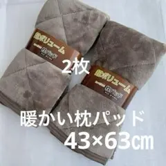 枕パッド 暖かい 枕カバー ふわふわ ブラウン 43×63cm 2枚　冬用