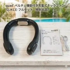 【極美品】quad' ペルチェ機能付 充電式ネックファン QJ413 フルセット