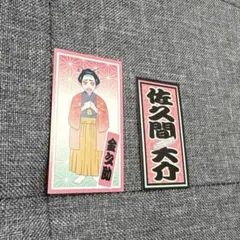 佐久間大介 SnowMan 滝沢歌舞伎 ステッカー