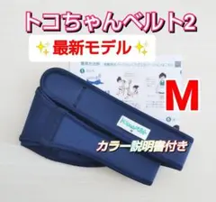 【最新モデル✨】トコちゃんベルト2☆Mサイズ☆粘着力しっかり☆説明書コピー付き