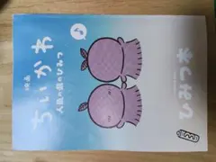 映画ちいかわ 人魚の島のひみつ 入場者特典第5弾 ひみつ本