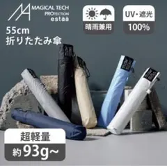 estaa マジカルテック 折りたたみ傘 晴雨兼用　55cmのサムネイル
