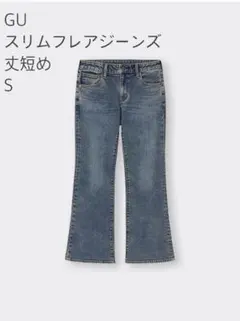 GU スリムフレアジーンズ 丈短め S