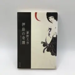 初版 文学・小説
