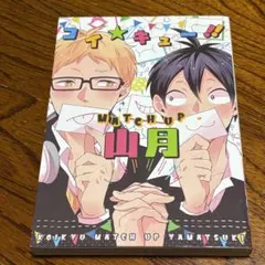 2026年最新】ハイキューBLの人気アイテム - メルカリ