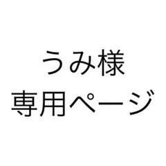 うみ様専用ページ