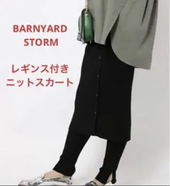美品♪リブレギンス付きスカート♪バンヤードストーム ♪ニット♪ブラック