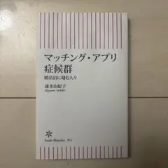 マッチング・アプリ症候群