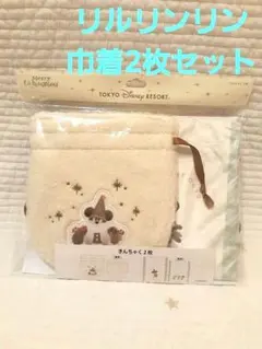 東京ディズニーリゾートリルリンリン 巾着2枚セット