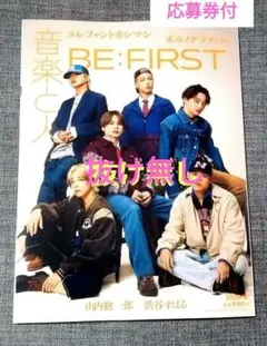 音楽と人 BE:FIRST 特集号 2025年12月号【抜け無し・応募券付】