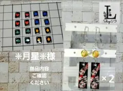 ❇︎月星❇︎様 リクエスト 2点 まとめ商品