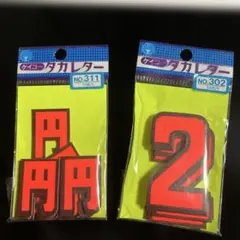 ケイコータカレター値札