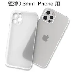 0.3mm 超薄型 スマホケース iPhone12 半透明 ホワイト レンズ保護